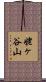 姥ヶ谷山 Scroll