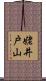 姥井戸山 Scroll