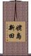 姥島新田 Scroll