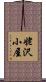 姥沢小屋 Scroll