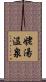 姥湯温泉 Scroll