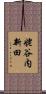 姥谷内新田 Scroll