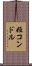 姫コンドル Scroll