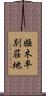姫木平別荘地 Scroll