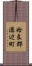 姶良郡溝辺町 Scroll