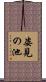 姿見の池 Scroll
