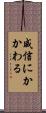 威信にかかわる Scroll