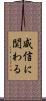 威信に関わる Scroll