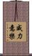 威力意樂 Scroll