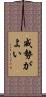 威勢がよい Scroll