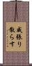 威張り散らす Scroll