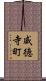 威徳寺町 Scroll