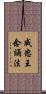 威怒王念誦法 Scroll