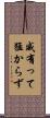 威有って猛からず Scroll