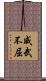 威武不屈 Scroll
