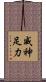 威神足力 Scroll