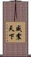 威震天下 Scroll