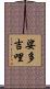 娑多吉哩 Scroll