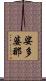 娑多婆那 Scroll