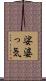 娑婆っ気 Scroll