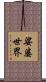 娑婆世界 Scroll