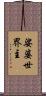 娑婆世界主 Scroll