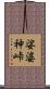 娑婆神峠 Scroll