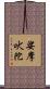 娑摩吠陀 Scroll
