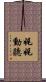 娓娓動聽 Scroll