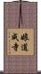 娘道成寺 Scroll