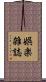 娯楽雑誌 Scroll
