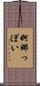 婀娜っぽい Scroll