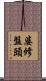 婆修盤頭 Scroll