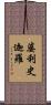 婆利史迦羅 Scroll