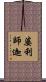 婆利師迦 Scroll