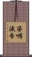婆嚩誐帝 Scroll