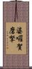 婆囉賀磨拏 Scroll