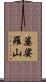 婆娑羅山 Scroll