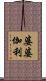 婆婆伽利 Scroll