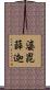 婆毘薛迦 Scroll