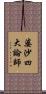 婆沙四大論師 Scroll