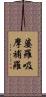 婆羅吸摩補羅 Scroll