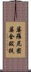 婆羅尼密婆舍跋提 Scroll