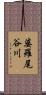 婆羅尾谷川 Scroll
