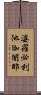 婆羅必利他伽闍那 Scroll