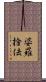 婆羅捨佉 Scroll