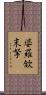 婆羅欱末拏 Scroll