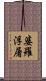 婆羅浮屠 Scroll