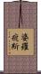 婆羅痆斯 Scroll