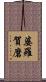 婆羅賀磨 Scroll